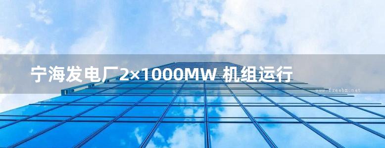 宁海发电厂2×1000MW 机组运行培训教材 除灰脱硫分册